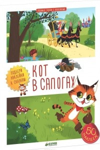 Книга Кот в сапогах (+ наклейки)