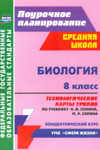 Книга Биология. 8 класс. Технологические карты уроков по учебнику Н.И. Сонина,  М.Р. Сапина. ФГОС