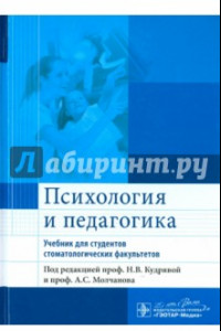 Книга Психология и педагогика. Учебник для студентов стоматологических факультетов