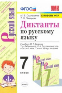 Книга Русский язык. 7 класс. Диктанты к учебнику М.Т. Баранова, Т.А. Ладыженской, Л.А. Тростенцовой и др.