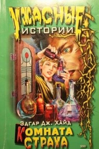 Книга Комната страха