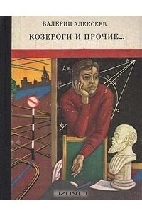 Книга Козероги и прочие…