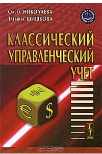 Книга Классический управленческий учет