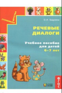 Книга Речевые диалоги. Учебное пособие для детей 6-7 лет. Рабочая тетрадь. ФГОС