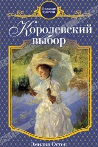 Книга Королевский выбор