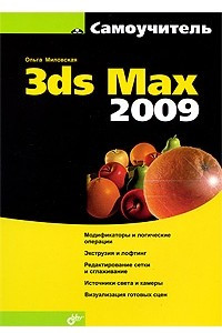 Книга Самоучитель 3ds Max 2009