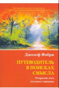 Книга Путеводитель в поисках смысла. Открытие того, что имеет значение