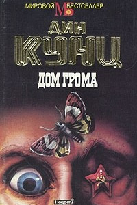 Книга Дом грома