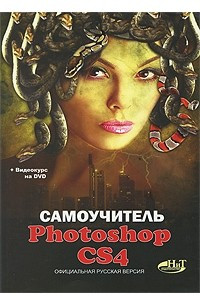 Книга Самоучитель Photoshop CS4. Официальная русская версия (+ DVD-ROM)