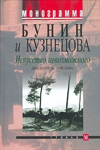 Книга Бунин и Кузнецова. Искусство невозможного. Дневники, письма