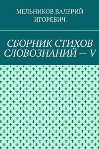 Книга СБОРНИК СТИХОВ СЛОВОЗНАНИЙ – V