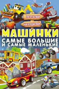 Книга Машинки. Самые большие и самые маленькие