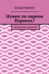 Книга Нужен ли евреям Израиль? Публикации разных лет