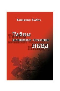 Книга Тайны воронежского управления НКВД