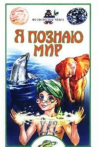 Книга Я познаю мир: Феномены мира