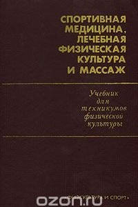 Книга Спортивная медицина, лечебная физическая культура и массаж