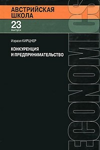 Книга Конкуренция и предпринимательство