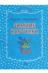 Книга Зимние картинки