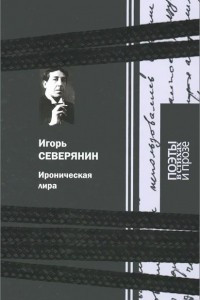 Книга Ироническая лира