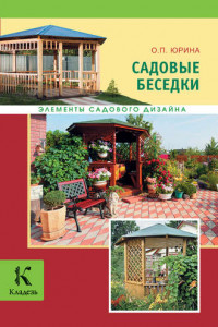 Книга Садовые беседки