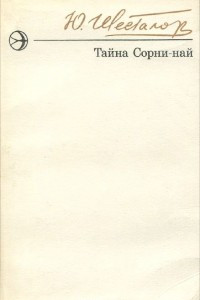 Книга Тайна Сорни-най