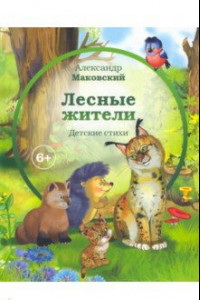 Книга Лесные жители