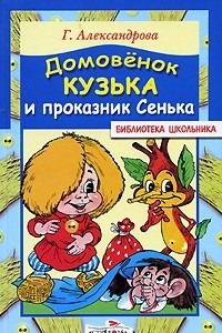 Книга Домовенок Кузька и проказник Сенька