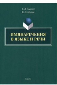 Книга Имянаречения в языке и речи. Монография