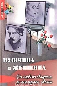 Книга Мужчина и женщина. От первого свидания до последнего звонка