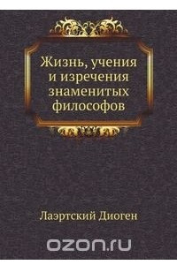 Книга Жизнь, учения и изречения знаменитых философов