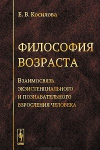 Книга Философия возраста. Взаимосвязь экзистенциального и познавательного взросления человека