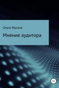 Книга Мнение аудитора