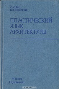 Книга Пластический язык архитектуры