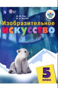 Книга Изобразительное искусство. 5 класс. Учебник. Адаптированные программы