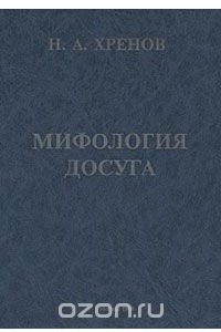 Книга Мифология досуга