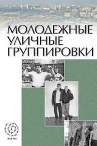 Книга Молодежные уличные группировки: введение в проблематику