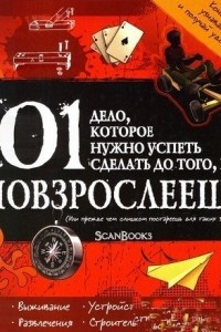 Книга 101 дело, которое нужно успеть сделать до того, как повзрослеешь