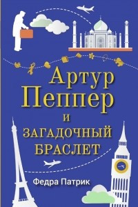 Книга Артур Пеппер и загадочный браслет