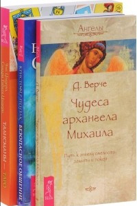 Книга Талисманы-Таро. Безопасное общение. Чудеса архангела Михаила