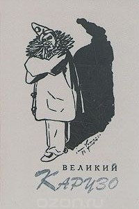 Книга Великий Карузо