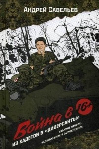 Книга Война в 16. Из кадетов в 