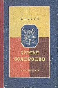 Книга Семья солеродов