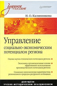 Книга Управление социально-экономическим потенциалом региона