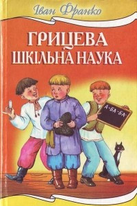 Книга Грицева шкiльна наука