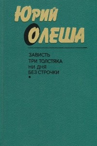 Книга Зависть. Три толстяка. Ни дня без строчки