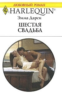 Книга Шестая свадьба