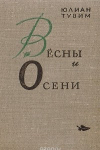 Книга Весны и Осени