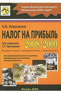 Книга Налог на прибыль 2008-2009