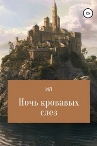 Книга Ночь кровавых слез