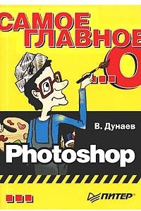 Книга Самое главное о... Photoshop